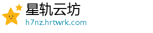 星轨云坊